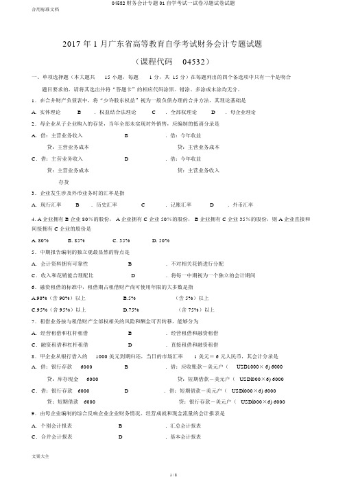 04532财务会计专题01自学考试试卷习题试卷试题