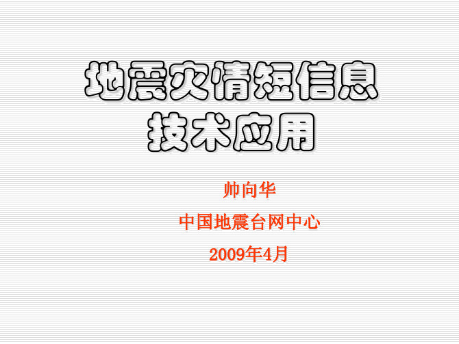 地震灾情短信息技术应用