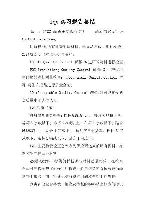 iqc实习报告总结