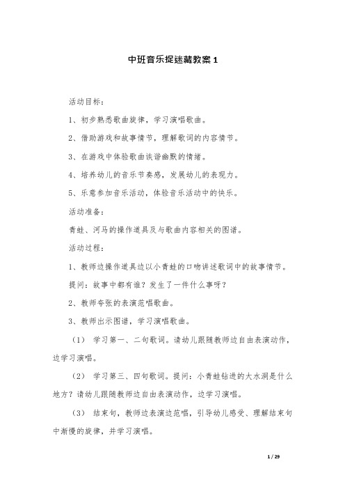 中班音乐捉迷藏教案