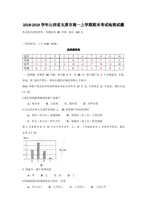 2018-2019学年山西省太原市高一上学期期末考试地理试题