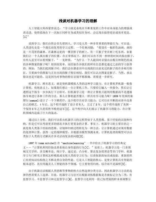 浅谈对机器学习的理解