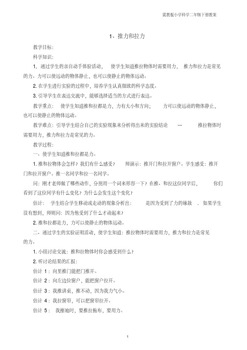 2019年冀教版小学科学二年级下册教案