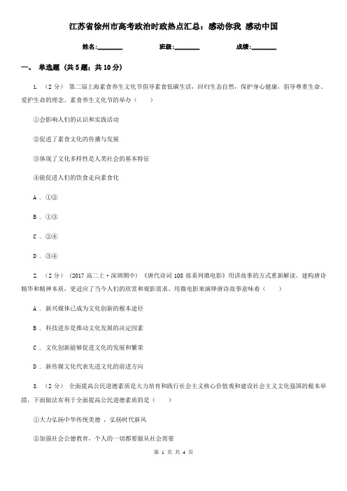 江苏省徐州市高考政治时政热点汇总：感动你我 感动中国