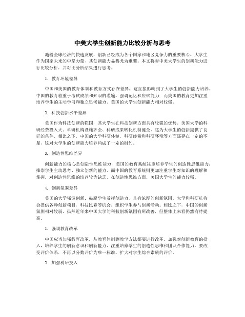 中美大学生创新能力比较分析与思考