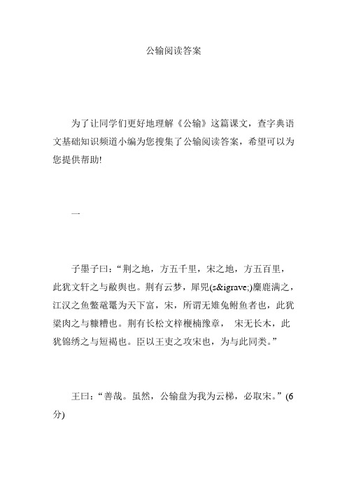 公输阅读答案