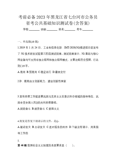 考前必备2023年黑龙江省七台河市公务员省考公共基础知识测试卷(含答案)