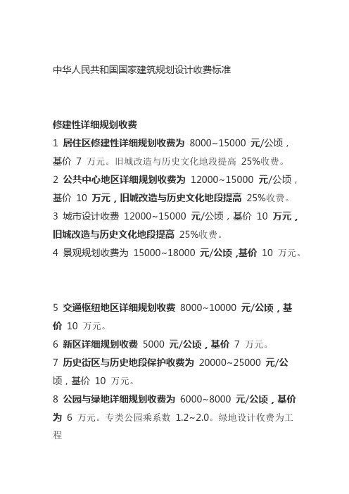 中华人民共和国国家建筑规划设计收费标准