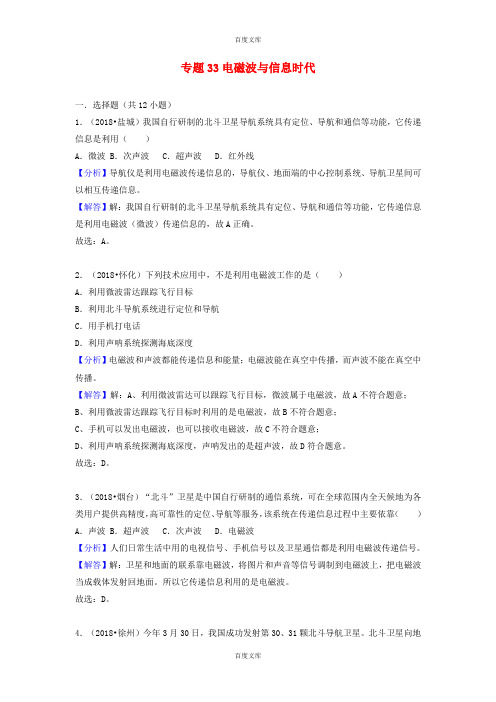 物理中考试题分类汇编专题33电磁波与信息时代含解析