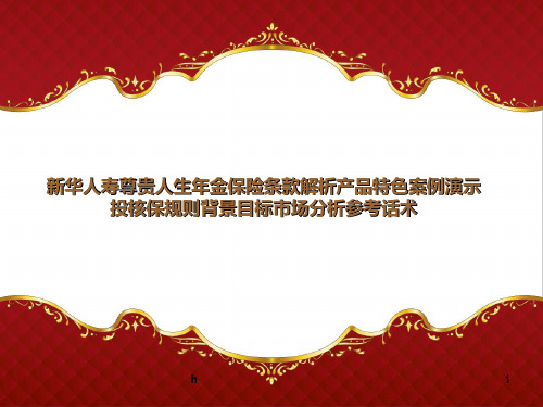 新华人寿2012年开门红主打产品尊贵人生年金保险条款解析产品特色案例演示投核保规则背景目标市场分析参考话