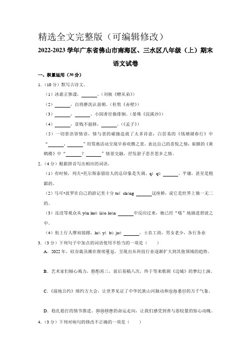 2022-2023学年广东省佛山市南海区、三水区八年级(上)期末语文试卷(含解析)精选全文