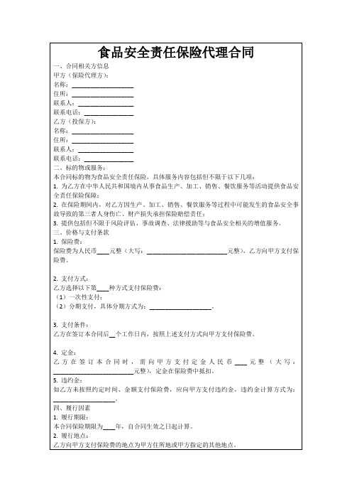 食品安全责任保险代理合同