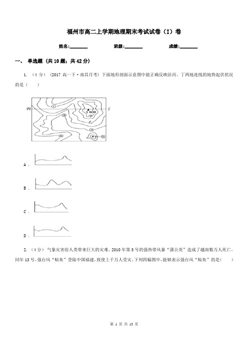 福州市高二上学期地理期末考试试卷(I)卷(模拟)