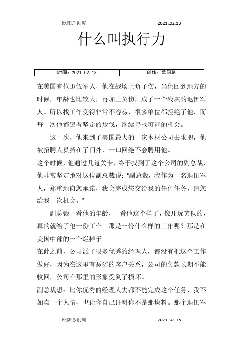 什么叫执行力——提升执行力经典故事(美国一位退伍军人的故事)之欧阳总创编