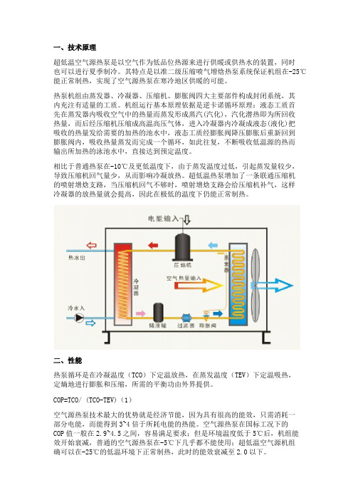 超低温空气源热泵的工作原理及特点