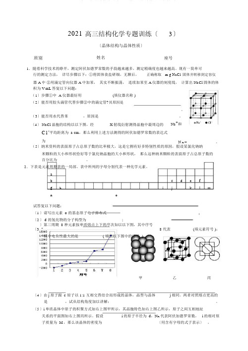 2020高三化学结构化学专题训练(晶体结构和晶体性质)