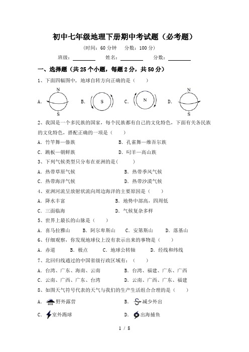 初中七年级地理下册期中考试题(必考题)