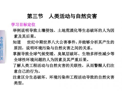2018-2019学年人教版高中地理选修五名师公开课省级获奖课件:1.3 人类活动与自然灾害 课件1