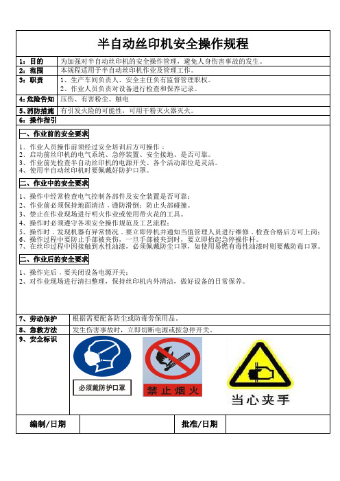 丝印安全操作规程★