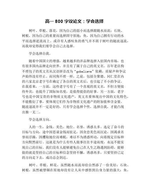 高一800字议论文:学会选择