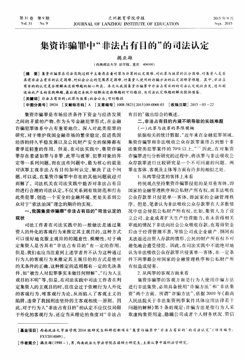 集资诈骗罪中“非法占有目的”的司法认定