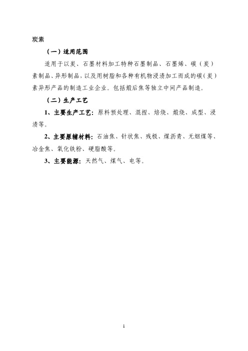 (二)生产工艺1、主要生产工艺原料预处理、混捏、焙烧