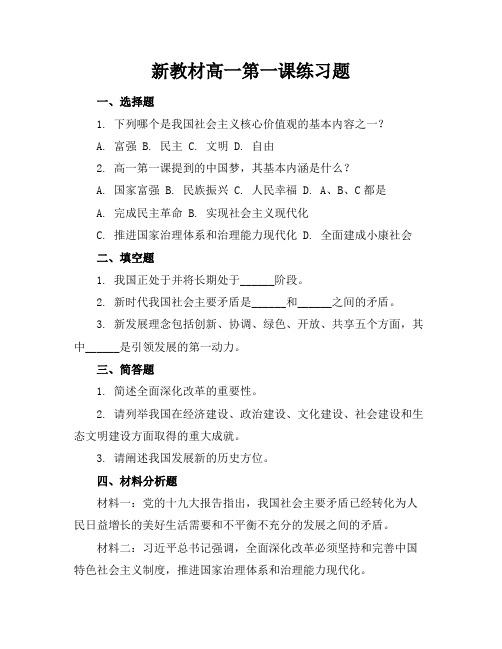 新教材高一第一课练习题