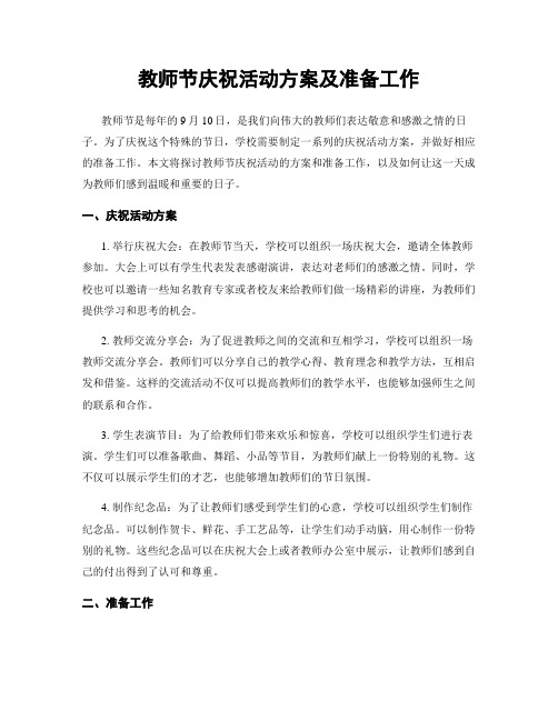 教师节庆祝活动方案及准备工作