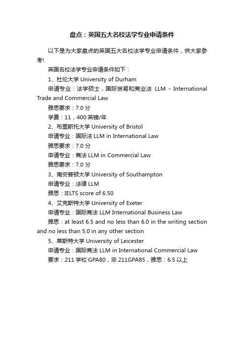 盘点：英国五大名校法学专业申请条件