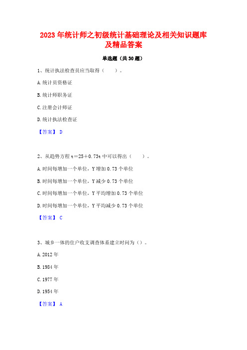 2023年统计师之初级统计基础理论及相关知识题库及精品答案