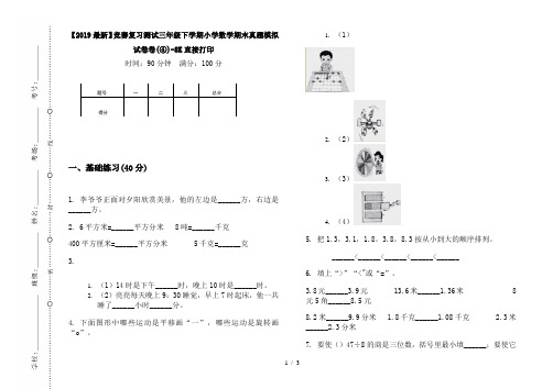 【2019最新】竞赛复习测试三年级下学期小学数学期末真题模拟试卷卷(④)-8K直接打印