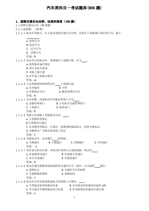 驾照C1汽车类科目一考试题库(900题)