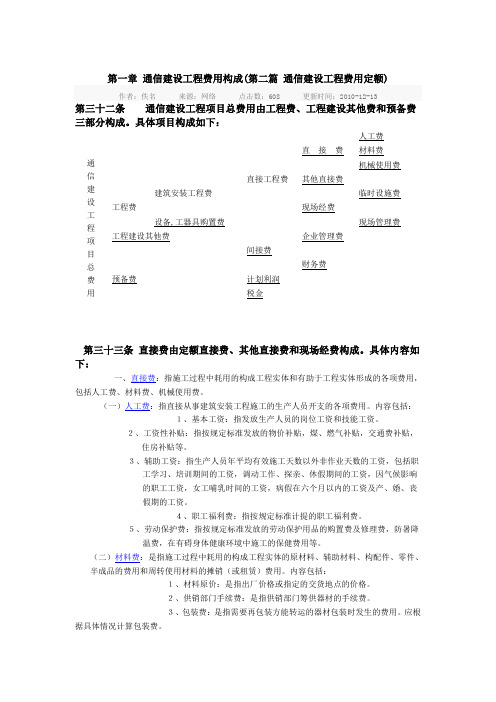 第一章 通信建设工程费用构成