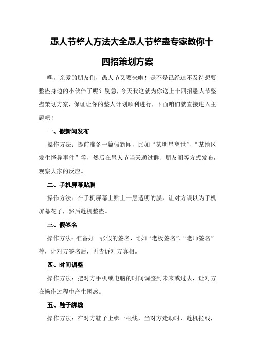 愚人节整人方法大全愚人节整蛊专家教你十四招策划方案