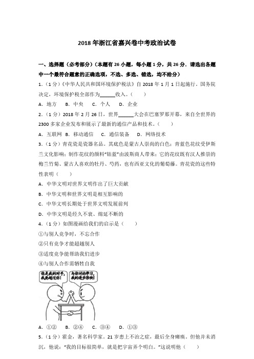 2018年浙江省嘉兴卷中考政治试卷含答案