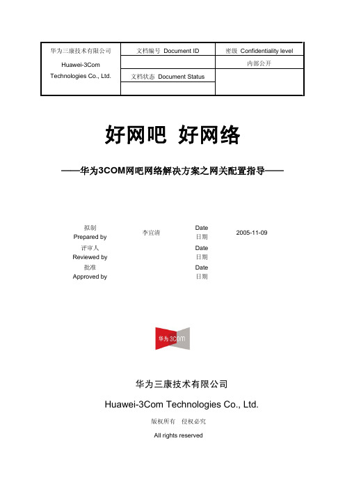 华为3COM网吧网络解决方案之网关配置指导