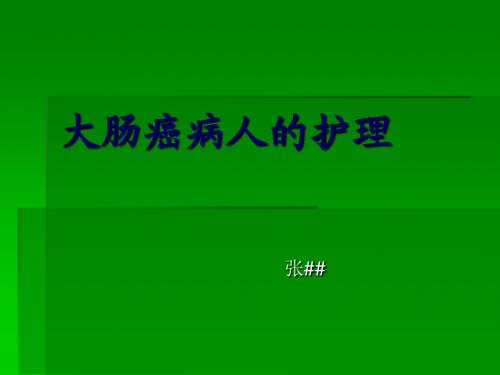 大肠癌病人的护理