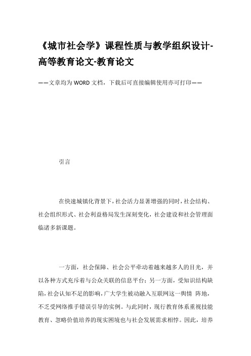 《城市社会学》课程性质与教学组织设计-高等教育论文-教育论文