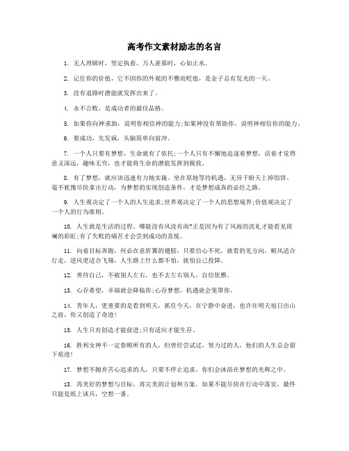 高考作文素材励志的名言