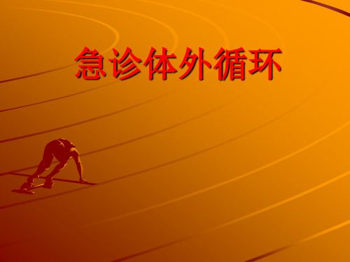 急诊体外循环