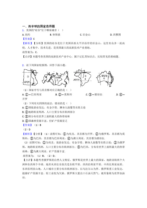 2020-2021初中地理 西半球的国家(附答案)