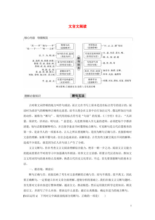 (人教通用)高考语文新增分大一轮复习专题八文言文阅读Ⅲ核心突破一讲义(含解析)