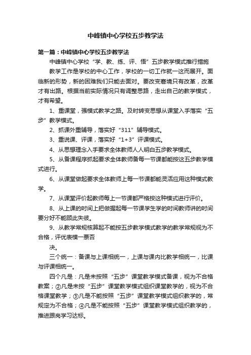 中峰镇中心学校五步教学法