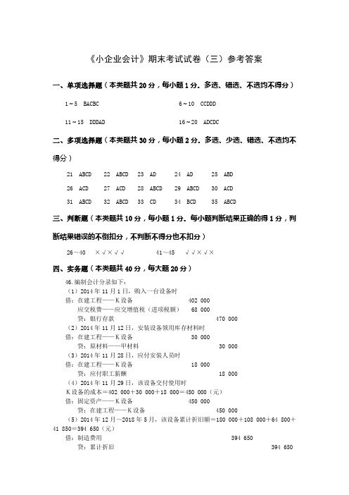 《小企业会计实务》(2021年修订) 教学检测 《小企业会计》期末考试试卷(三)参考答案