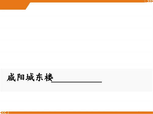 人教版语文九年级上册咸阳城东楼-课件