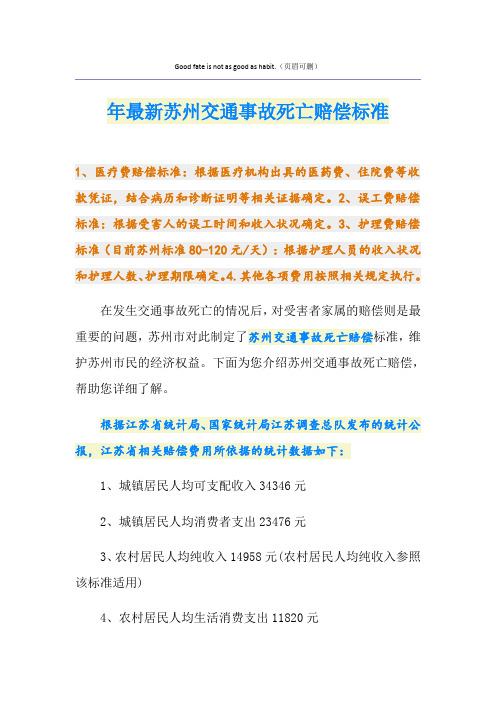 最新最新苏州交通事故死亡赔偿标准