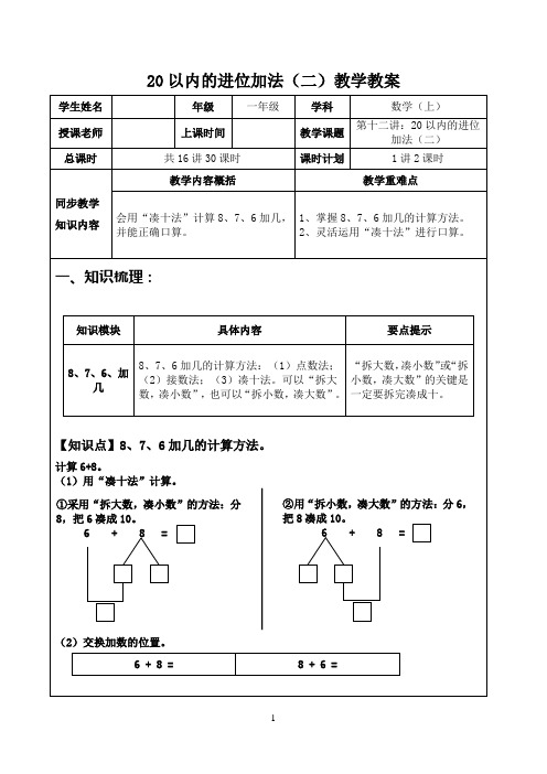 人教一年级数学上册：20以内的进位加法(二)教学教案