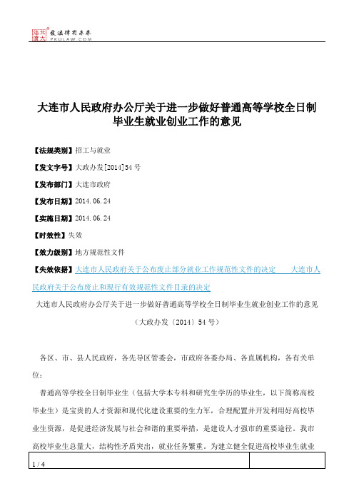 大连市人民政府办公厅关于进一步做好普通高等学校全日制毕业生就