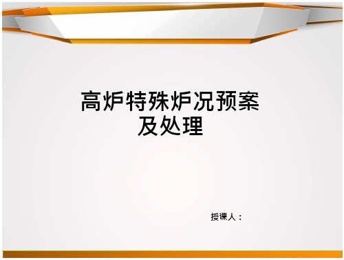 高炉特殊炉事故案及处理 