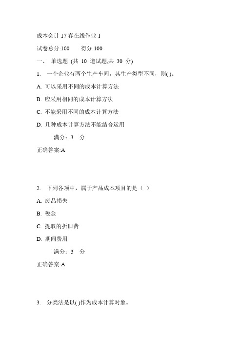 东师成本会计17春在线作业1满分答案3